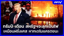 ทรัมป์ เตือน สหรัฐฯจะลุกเป็นไฟเหมือนฝรั่งเศส หากเดโมแครตชนะ | เข้มข่าวค่ำ | 20 ต.ค. 69