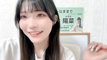朝井陽菜 (ブルーなままで) 2026-10-18 18_00 SHOWROOM