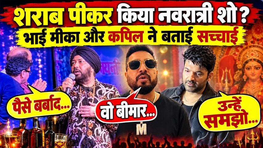 Daler Mehndi ने Navratri Event में 35 लाख लेकर किया Lip Sync, शराब के नशे में थे? Mika ने खोला राज़