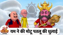 यम ने की मोटू पतलू की धुलाई | Yam & Motu Patlu Fun | Motu Patlu TV Show Hindi 2026