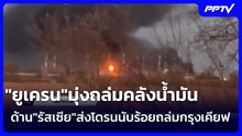 เดือดไม่พัก "ยูเครน"มุ่งถล่มคลังน้ำมันด้าน"รัสเซีย"ส่งโดรนนับร้อยถล่มกรุงเคียฟ | เข้มข่าวค่ำ