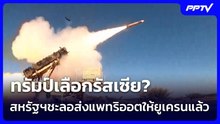 ทรัมป์เลือกรัสเซีย? สหรัฐฯชะลอส่งแพทริออตให้ยูเครนแล้ว | เข้มข่าวค่ำ | 20 ต.ค. 69