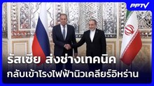 รัสเซีย ส่งช่างเทคนิคกลับเข้าโรงไฟฟ้านิวเคลียร์อิหร่าน | เข้มข่าวค่ำ | 20 ต.ค. 69