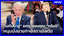 "เนทันยาฮู" ยกหู ขอบคุณ "ทรัมป์" หนุนนั่งนายกฯอิสราเอลต่อ | เข้มข่าวค่ำ | 20 ต.ค. 69