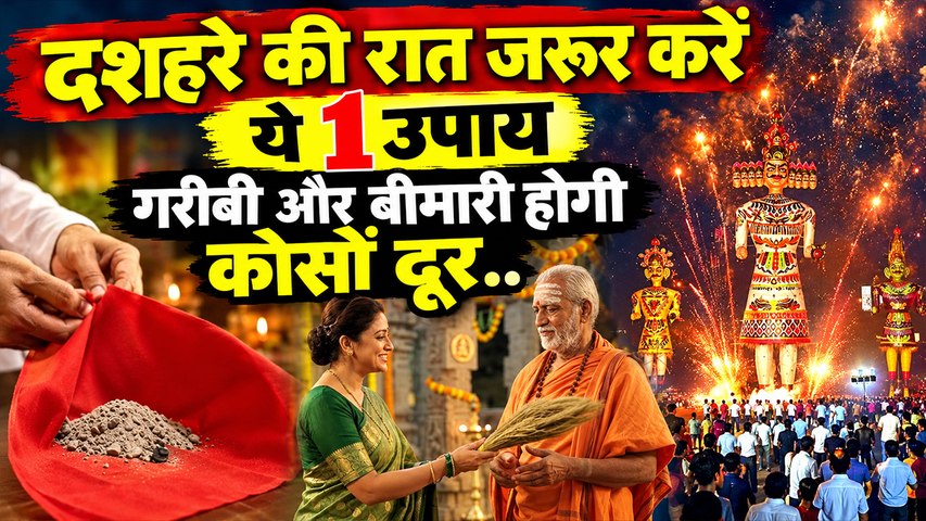 Dussehra 2026 Upay : दशहरे की रात जरूर करें ये 1 उपाय, गरीबी और बीमारी होगी कोसों दूर...