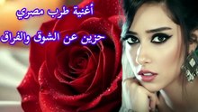 يا هوى طمّن قلبي عليه  | أغنية طرب مصري حزين عن الشوق والفراق
