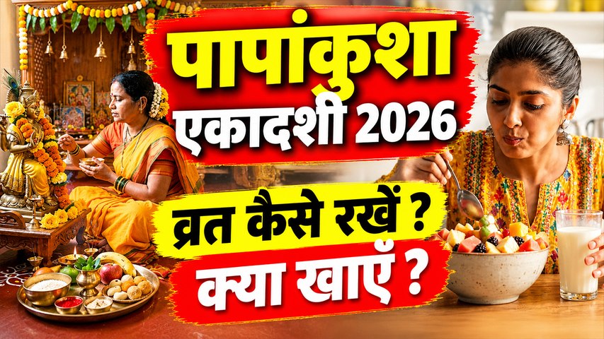 Papankusha Ekadashi Vrat Vidhi 2026: पापांकुशा एकादशी व्रत कैसे रखें, उपवास में क्या खाएं |