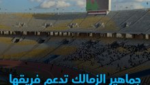 وراه في كل مكان 🏹جماهير الزمالك تدعم فريقها في مباراة بترول أسيوط بالدوري ⚽️⚪️
