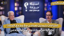 اعترافات حمدين صباحي مع مجدي الجلاد: عن صدام والسنوار.. ورأيه في مبارك ومرسي والبرادعي- ج2