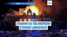 Πυρκαγιά στο δημαρχείο της Λιμόζ: Συνελήφθη ύποπτος, επιλαμβάνεται η αντιτρομοκρατική