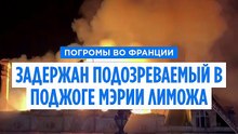 Погромы во Франции: задержан подозреваемый в поджоге мэрии Лиможа