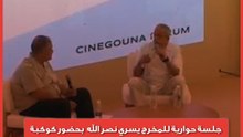 جلسة حوارية للمخرج يسري نصر الله  بحضور كوكبة من نجوم الفن في مهرجان الجونة السينمائي