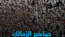 "أنا ناوي أنا ناوي.. عصام عبد الفتاح أهلاوي"جماهير الزمالك تهاجم لجنة الحكام