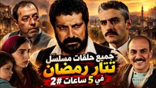 جميع حلقات مسلسل تتار رمضان في 5 ساعات #2