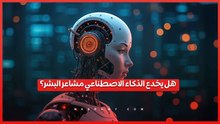 كيف تدفعنا صور الذكاء الاصطناعي للوقوع في فخ علاقات وهمية؟