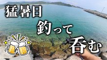 猛暑日の穴釣りでカサゴを狙う｜夜の漁港でアタリが出る簡単穴釣りと晩酌アヒージョ