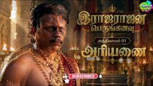 அரியணை | Episode 01 | இராஜராஜன் | ஒரு மன்னனின் நீதிப் போராட்டம் | Tamil Historical Fiction Series