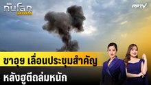 ซาอุฯ เลื่อนประชุมสำคัญหลังฮูตีถล่มหนัก | ทันโลก EXPRESS | 21 ต.ค. 69