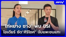 "ไท่หยาง ซาง" พบ DSI เปิดปากครั้งแรก - ไอเดียร์ ซัด"ศิริโชค" จับแพะชนแกะ | โชว์ข่าวเช้านี้