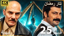 Tatar Ramazan | مسلسل رمضان تتر حلقة طويلة  25  - دبلجة عربية  FULL HD 4K | النهاية