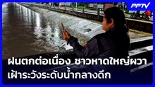 ชาวหาดใหญ่ผวา ขี่รถออกมาดูระดับน้ำกลางดึก หลังฝนตกต่อเนื่อง | เที่ยงทันข่าว | 21 ต.ค. 69