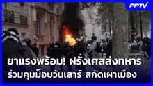 ยาแรงพร้อม! ฝรั่งเศสส่งทหารร่วมคุมม็อบวันเสาร์ สกัดซ้ำรอยเผาเมือง | เที่ยงทันข่าว | 21 ต.ค. 69