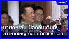 นายกฯ ลั่น ป้องกันเต็มที่! ชาวหาดใหญ่ กังวลน้ำท่วมซ้ำรอยเดิม | เที่ยงทันข่าว | 21 ต.ค. 69