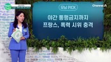 통제 불능 사태 빠진 프랑스 폭력 시위 현황