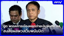 “ศิริโชค” ปูด พรรคการเมืองหยุดจ่ายเงินพิเศษ สส. สงสัยผลพวงเว็บพนันปิด | เที่ยงทันข่าว | 21 ต.ค. 69