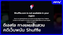 ดีเอสไอ กางแผนสืบสวนคดีเว็บพนัน Shuffle | เที่ยงทันข่าว | 21 ต.ค. 69