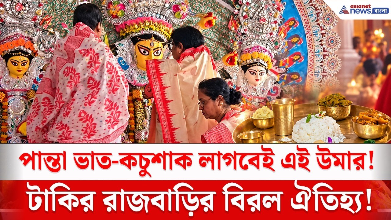 পান্তা ভাত, কচুশাক, চালতার চাটনি লাগবেই এই উমার! | Durga Puja | Taki ...