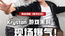 精品短剧《南洋正宗》班底来袭：Kryston 游戏黑洞现场爆气！