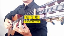秋之歌-古典吉他独奏
