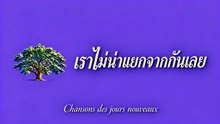 เราไม่น่าแยกจากกันเลย
