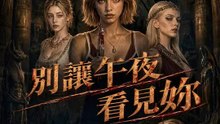 別讓午夜看見妳 | 完整劇集 | Short Drama 繁體中文