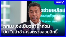 กทม.แจงเยียวยาน้ำท่วม ยัน ไม่ล่าช้า-เร่งตรวจสวมสิทธิ์ | จับข่าวคุย | 21 ต.ค. 69