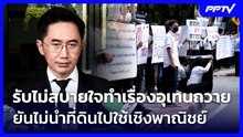 “ยศชนัน” รับไม่สบายใจทำเรื่องอุเทนถวาย ยันไม่นำที่ดินเดิม ไปใช้เชิงพาณิชย์ | จับข่าวคุย | 21 ต.ค. 69