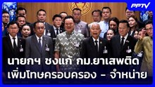 นายกฯ ชงแก้ กม.ยาเสพติด เพิ่มโทษครอบครอง - จำหน่าย | จับข่าวคุย | 21 ต.ค. 69