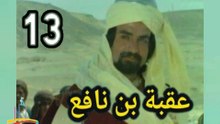 المسلسل التاريخى الدينى النادر عقبة بن نافع  -  ح 13  -   من مختارات الزمن الجميل