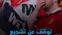 يحدث فقط في مانشستر يونايتد 🚫مشجع يعلن الاعتزال