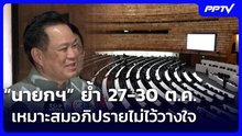“นายกฯ” ย้ำ 27-30 ต.ค. เหมาะสมอภิปรายไม่ไว้วางใจ | จับข่าวคุย | 21 ต.ค. 69