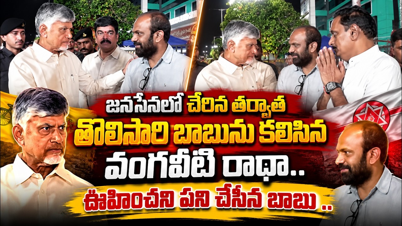 ఊహించని పని చేసిన బాబు | Vangaveeti Radha Meets CM Chandrababu | Asianet News Telugu
