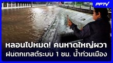 หลอนไปหมด! คนหาดใหญ่ผวา ฝนตกเทสต์ระบบ 1 ชม. น้ำท่วมเมือง | เข้มข่าวค่ำ | 21 ต.ค. 69