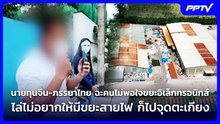 นายทุนจีน-ภรรยาไทย ฉะคนไม่พอใจขยะอิเล็กทรอนิกส์ | เข้มข่าวค่ำ | 21 ต.ค. 69