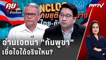 Exclusive Talk | ยุติความบาดหมาง ไทย-กัมพูชา - เชื่อใจกัมพูชาได้จริงไหม? | คุยข้ามช็อต