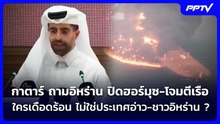 กาตาร์ ถามอิหร่าน ปิดฮอร์มุซ-โจมตีเรือ ใครเดือดร้อนไม่ใช่ประเทศอ่าว-ชาวอิหร่าน?|เข้มข่าวค่ำ|21ต.ค.69