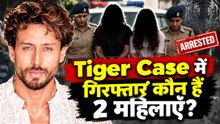 Tiger Shroff Firing Case: 2 महिलाएं गिरफ्तार!, Radha-Babita पर हथियार पहुंचाने में मदद का आरोप!