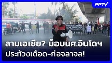 ลามเอเชีย? ม็อบนศ.อินโดฯ ประท้วงเดือด-ก่อจลาจล! | เข้มข่าวค่ำ | 21 ต.ค. 69
