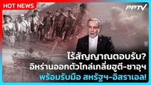 Highlight|ไร้สัญญาณตอบรับ?อิหร่านออกตัวไกล่เกลี่ยฮูตี-ซาอุฯพร้อมรับมือสหรัฐฯ-อิสราเอล!|PPTV News|21