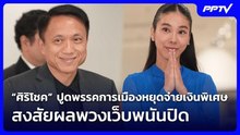 “ศิริโชค” ปูดพรรคการเมืองหยุดจ่ายเงินพิเศษ สส. สงสัยผลพวงเว็บพนันปิด | เข้มข่าวค่ำ | 21 ต.ค. 69